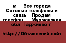 huawei mediapad м3 - Все города Сотовые телефоны и связь » Продам телефон   . Мурманская обл.,Гаджиево г.